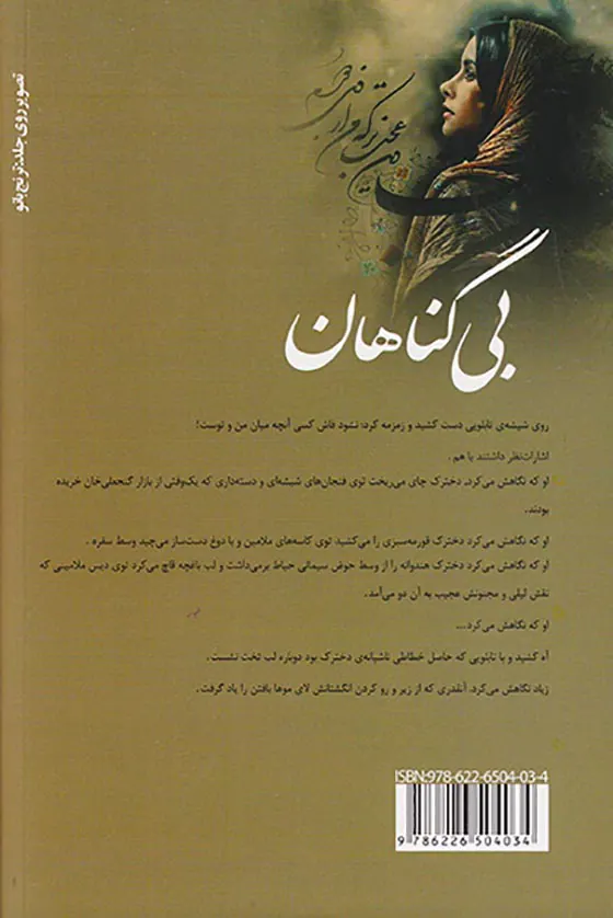 بی گناهان